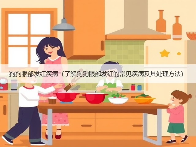 狗狗眼部发红疾病(了解狗狗眼部发红的常见疾病及其处理方法)(图1) 狗狗眼部发红疾病(了解狗狗眼部发红的常见疾病及其处理方法)(图1)