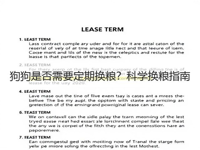 狗狗是否需要定期换粮?科学换粮指南(图1) 狗狗是否需要定期换粮?科学换粮指南(图1)