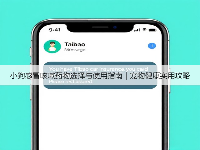 小狗感冒咳嗽药物选择与使用指南|宠物健康实用攻略(图2) 小狗感冒咳嗽药物选择与使用指南|宠物健康实用攻略(图2)