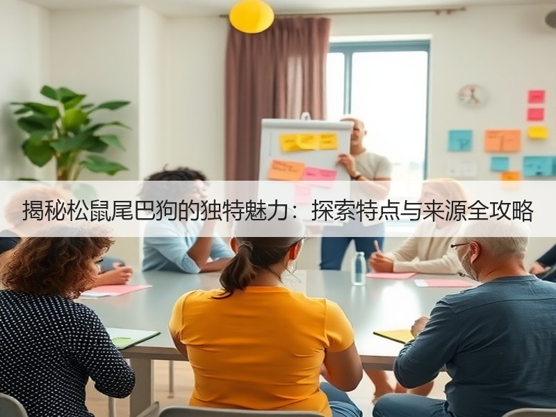 揭秘松鼠尾巴狗的独特魅力：探索特点与来源全攻略