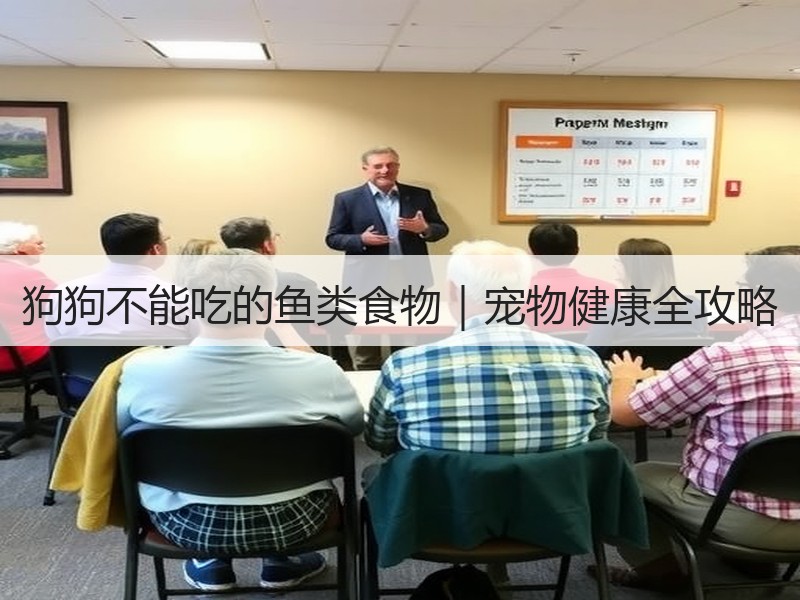 狗狗不能吃的鱼类食物｜宠物健康全攻略