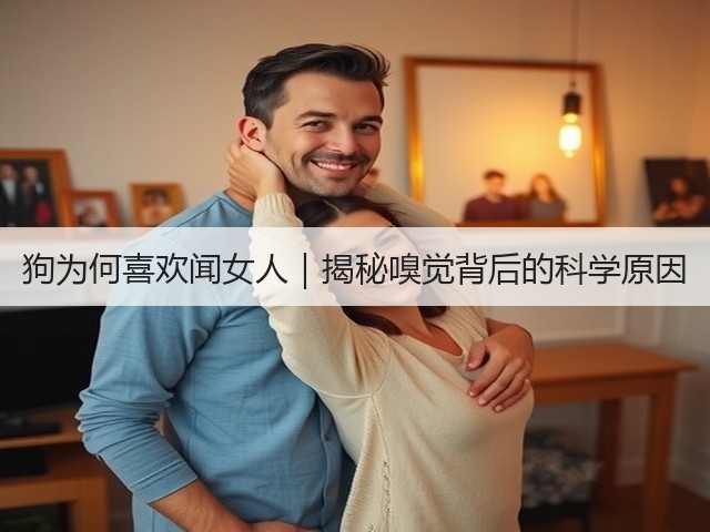 狗为何喜欢闻女人|揭秘嗅觉背后的科学原因(图2) 狗为何喜欢闻女人|揭秘嗅觉背后的科学原因(图2)