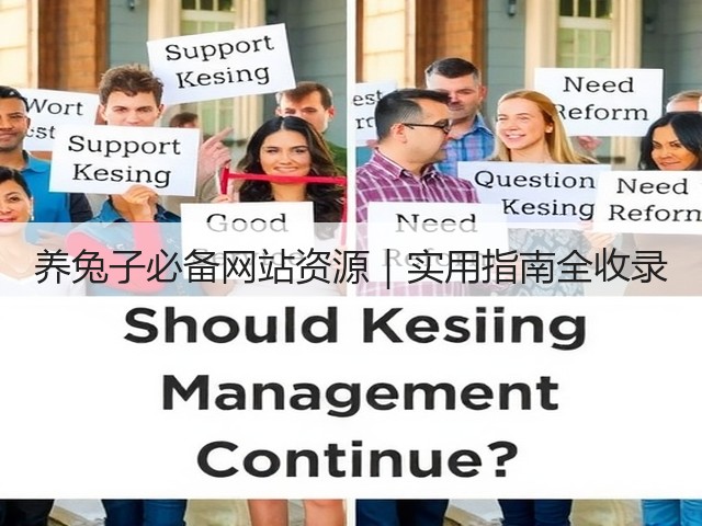 养兔子必备网站资源|实用指南全收录(图3) 养兔子必备网站资源|实用指南全收录(图3)