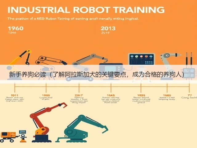 新手养狗必读(了解阿拉斯加犬的关键要点,成为合格的养狗人)(图3) 新手养狗必读(了解阿拉斯加犬的关键要点,成为合格的养狗人)(图3)
