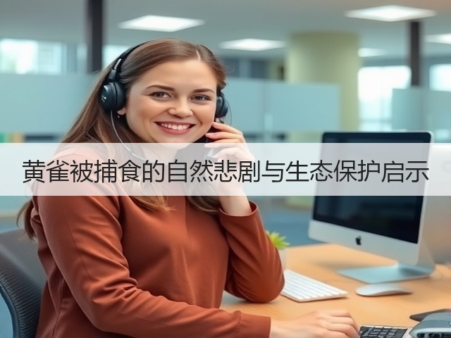 黄雀被捕食的自然悲剧与生态保护启示(图3) 黄雀被捕食的自然悲剧与生态保护启示(图3)