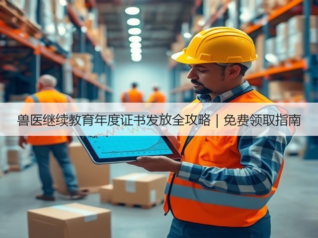 兽医继续教育年度证书发放全攻略|免费领取指南(图2) 兽医继续教育年度证书发放全攻略|免费领取指南(图2)