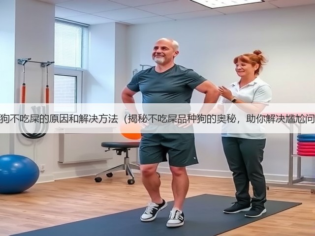 品种狗不吃屎的原因和解决方法(揭秘不吃屎品种狗的奥秘,助你解决尴尬问题)(图3) 品种狗不吃屎的原因和解决方法(揭秘不吃屎品种狗的奥秘,助你解决尴尬问题)(图3)