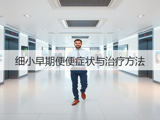 细小早期便便症状与治疗方法(图1) 细小早期便便症状与治疗方法(图1)