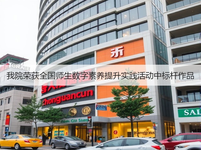 我院荣获全国师生数字素养提升实践活动中标杆作品(图3) 我院荣获全国师生数字素养提升实践活动中标杆作品(图3)