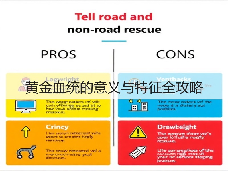 黄金血统的意义与特征全攻略