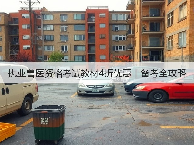 执业兽医资格考试教材4折优惠|备考全攻略(图1) 执业兽医资格考试教材4折优惠|备考全攻略(图1)
