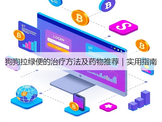 狗狗拉绿便的治疗方法及药物推荐|实用指南(图1) 狗狗拉绿便的治疗方法及药物推荐|实用指南(图1)