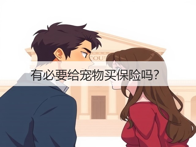 有必要给宠物买保险吗?(图3) 有必要给宠物买保险吗?(图3)
