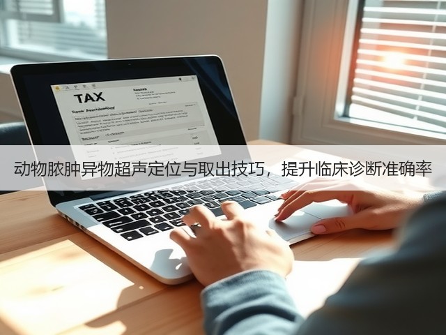 动物脓肿异物超声定位与取出技巧,提升临床诊断准确率(图1) 动物脓肿异物超声定位与取出技巧,提升临床诊断准确率(图1)