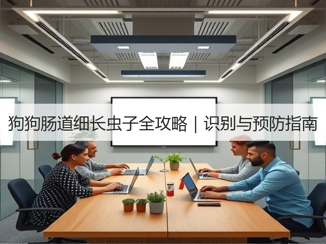 狗狗肠道细长虫子全攻略|识别与预防指南(图2) 狗狗肠道细长虫子全攻略|识别与预防指南(图2)
