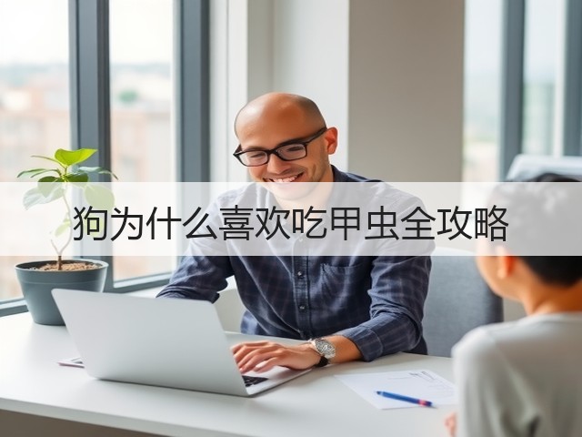 狗为什么喜欢吃甲虫全攻略(图2) 狗为什么喜欢吃甲虫全攻略(图2)