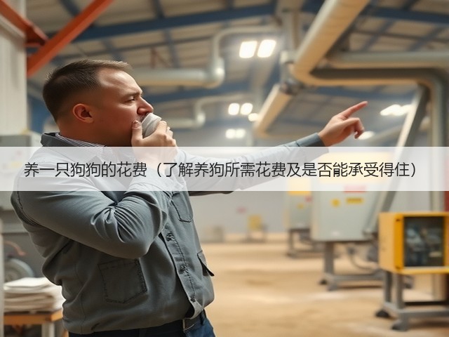 养一只狗狗的花费(了解养狗所需花费及是否能承受得住)(图2) 养一只狗狗的花费(了解养狗所需花费及是否能承受得住)(图2)