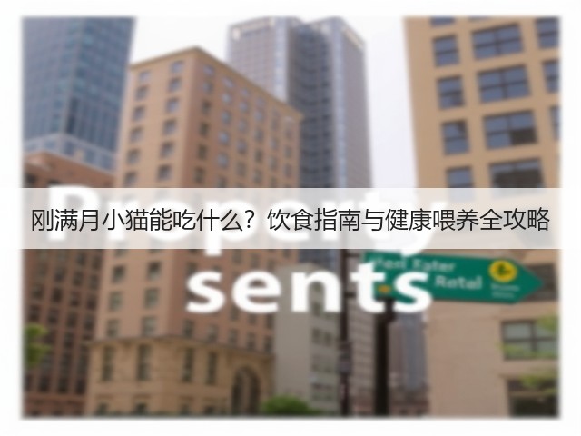 刚满月小猫能吃什么?饮食指南与健康喂养全攻略(图3) 刚满月小猫能吃什么?饮食指南与健康喂养全攻略(图3)