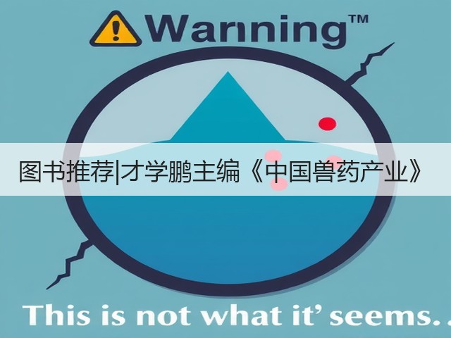 图书推荐|才学鹏主编《中国兽药产业》(图3) 图书推荐|才学鹏主编《中国兽药产业》(图3)