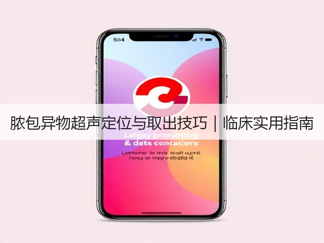 脓包异物超声定位与取出技巧|临床实用指南(图2) 脓包异物超声定位与取出技巧|临床实用指南(图2)