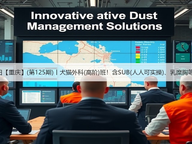 1月26日【重庆】(第125期)丨犬猫外科(高阶)班!含SUB(人人可实操)、乳糜胸等技术!(图1) 1月26日【重庆】(第125期)丨犬猫外科(高阶)班!含SUB(人人可实操)、乳糜胸等技术!(图1)