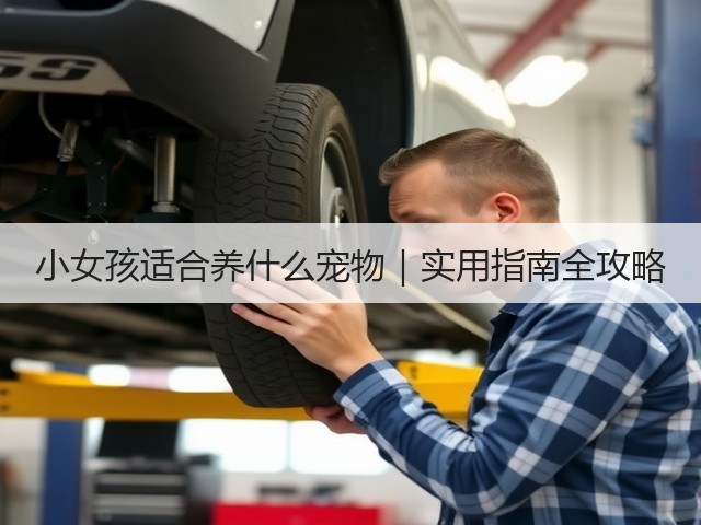 小女孩适合养什么宠物|实用指南全攻略(图2) 小女孩适合养什么宠物|实用指南全攻略(图2)