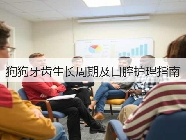 狗狗牙齿生长周期及口腔护理指南(图3) 狗狗牙齿生长周期及口腔护理指南(图3)
