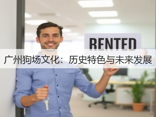 广州狗场文化:历史特色与未来发展(图2) 广州狗场文化:历史特色与未来发展(图2)
