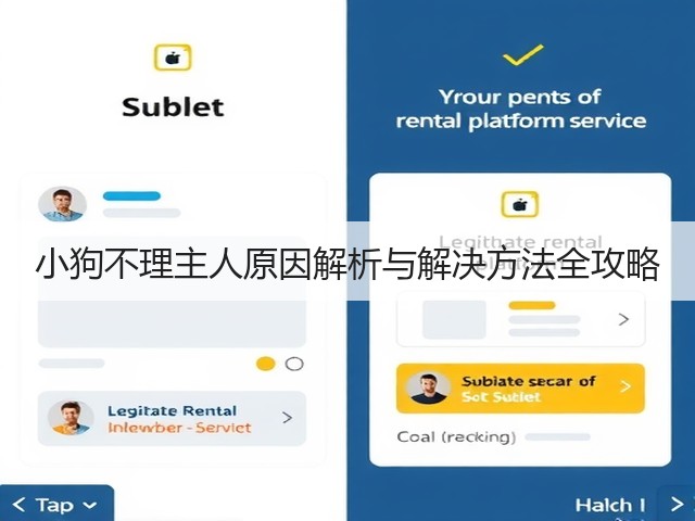 小狗不理主人原因解析与解决方法全攻略(图1) 小狗不理主人原因解析与解决方法全攻略(图1)