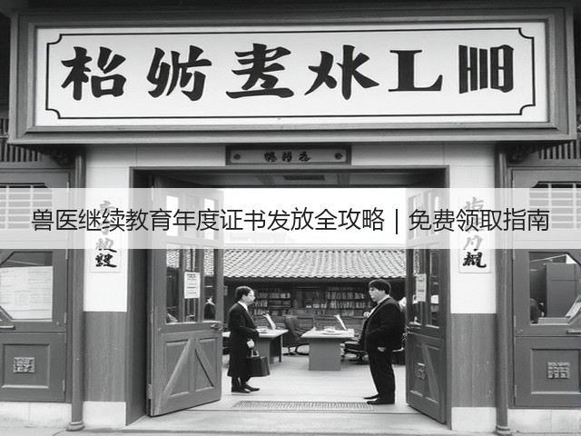兽医继续教育年度证书发放全攻略|免费领取指南(图3) 兽医继续教育年度证书发放全攻略|免费领取指南(图3)