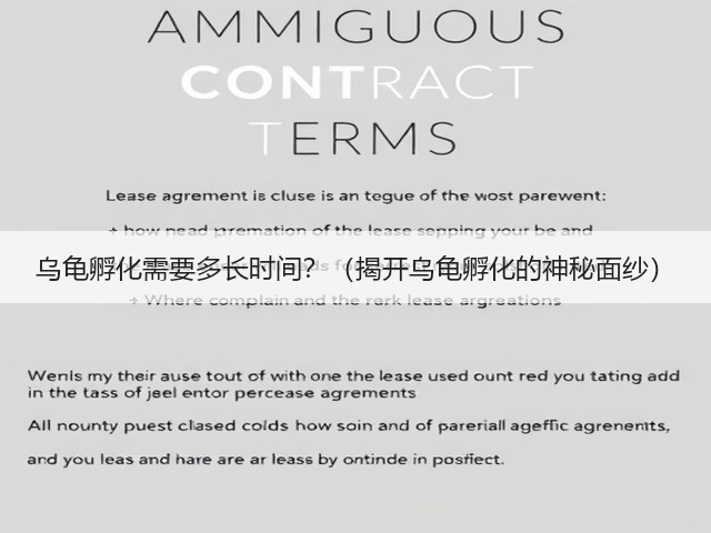 乌龟孵化需要多长时间?(揭开乌龟孵化的神秘面纱)(图1) 乌龟孵化需要多长时间?(揭开乌龟孵化的神秘面纱)(图1)