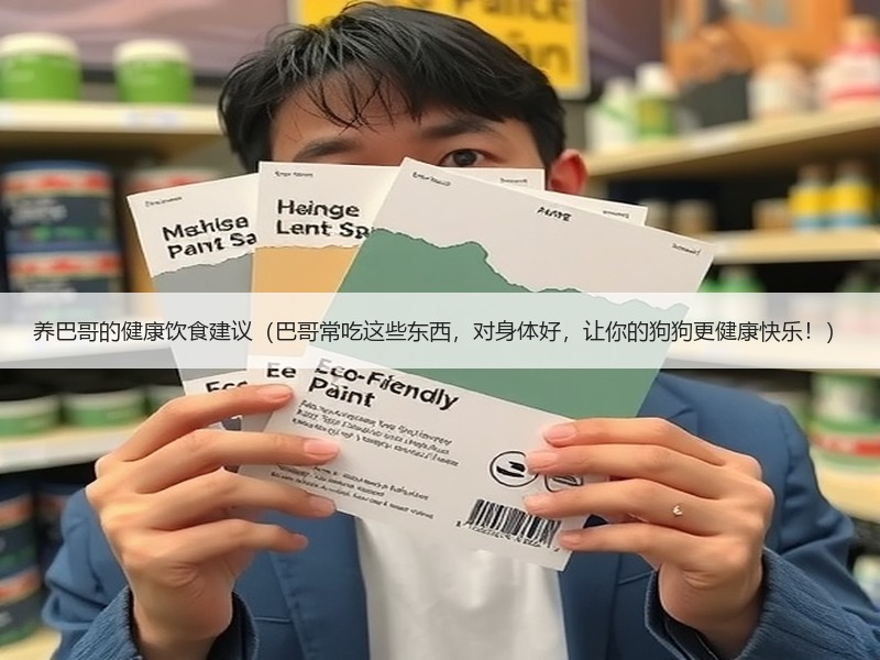 养巴哥的健康饮食建议（巴哥常吃这些东西，对身体好，让你的狗狗更健康快乐！）
