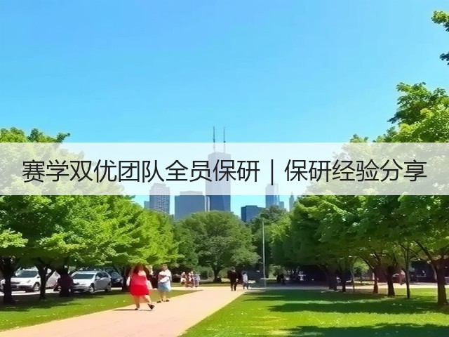 赛学双优团队全员保研|保研经验分享(图1) 赛学双优团队全员保研|保研经验分享(图1)