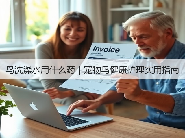 鸟洗澡水用什么药|宠物鸟健康护理实用指南(图2) 鸟洗澡水用什么药|宠物鸟健康护理实用指南(图2)