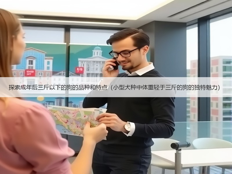 探索成年后三斤以下的狗的品种和特点（小型犬种中体重轻于三斤的