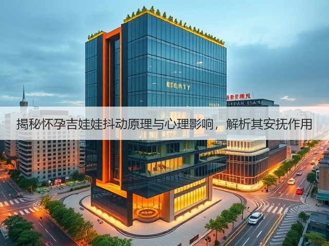 揭秘怀孕吉娃娃抖动原理与心理影响,解析其安抚作用(图1) 揭秘怀孕吉娃娃抖动原理与心理影响,解析其安抚作用(图1)