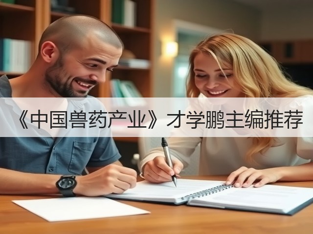《中国兽药产业》才学鹏主编推荐(图2) 《中国兽药产业》才学鹏主编推荐(图2)