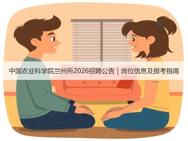 中国农业科学院兰州所2026招聘公告|岗位信息及报考指南(图2) 中国农业科学院兰州所2026招聘公告|岗位信息及报考指南(图2)