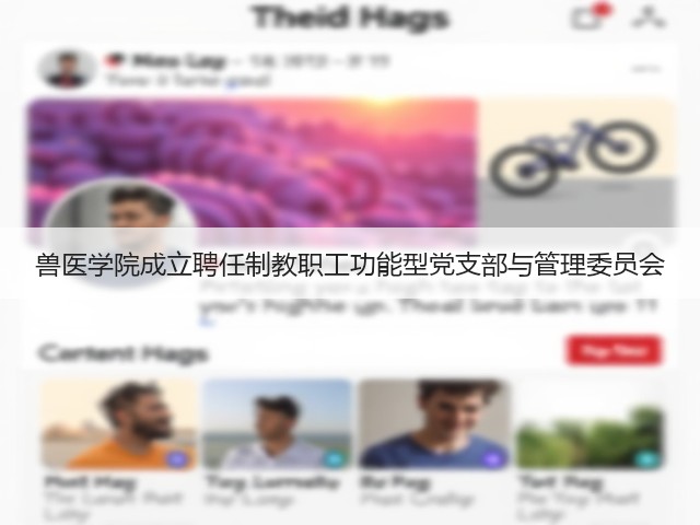 兽医学院成立聘任制教职工功能型党支部与管理委员会(图2) 兽医学院成立聘任制教职工功能型党支部与管理委员会(图2)
