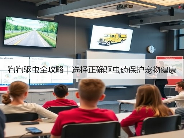 狗狗驱虫全攻略|选择正确驱虫药保护宠物健康(图3) 狗狗驱虫全攻略|选择正确驱虫药保护宠物健康(图3)