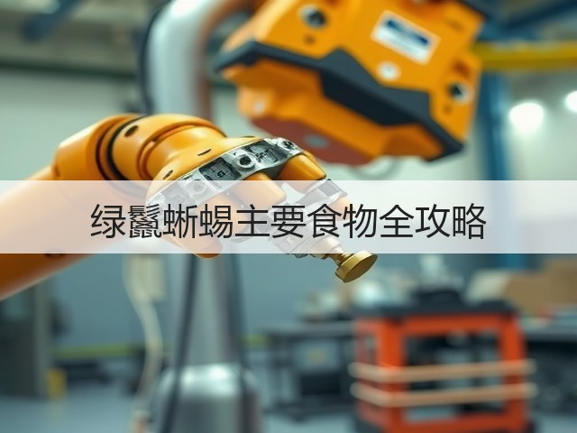 绿鬣蜥蜴主要食物全攻略(图2) 绿鬣蜥蜴主要食物全攻略(图2)