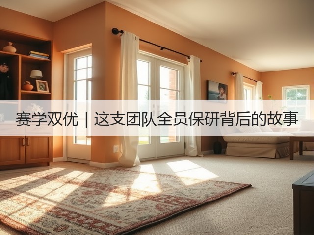 赛学双优|这支团队全员保研背后的故事(图1) 赛学双优|这支团队全员保研背后的故事(图1)