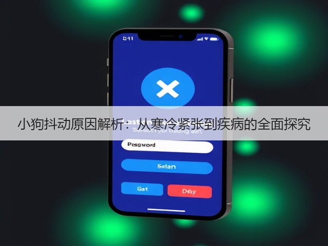 小狗抖动原因解析:从寒冷紧张到疾病的全面探究(图3) 小狗抖动原因解析:从寒冷紧张到疾病的全面探究(图3)