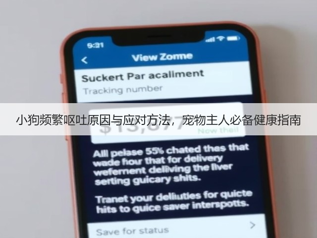 小狗频繁呕吐原因与应对方法,宠物主人必备健康指南(图3) 小狗频繁呕吐原因与应对方法,宠物主人必备健康指南(图3)