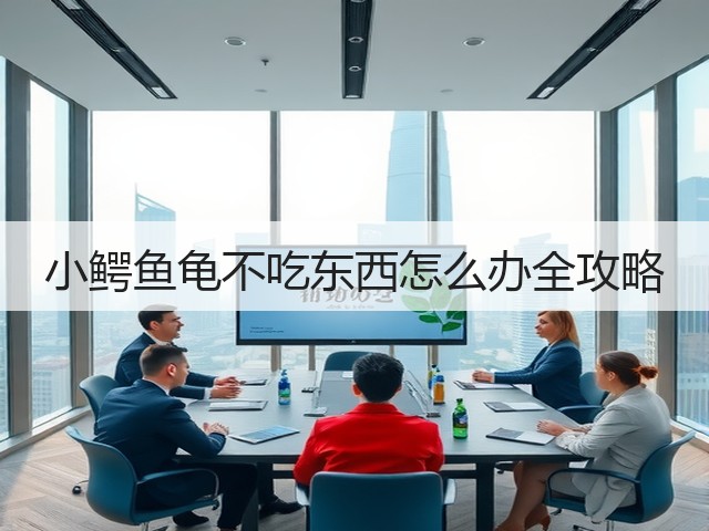 小鳄鱼龟不吃东西怎么办全攻略(图2) 小鳄鱼龟不吃东西怎么办全攻略(图2)