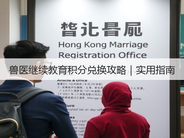 兽医继续教育积分兑换攻略|实用指南(图1) 兽医继续教育积分兑换攻略|实用指南(图1)