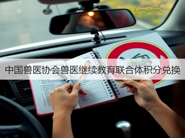 中国兽医协会兽医继续教育联合体积分兑换(图3) 中国兽医协会兽医继续教育联合体积分兑换(图3)