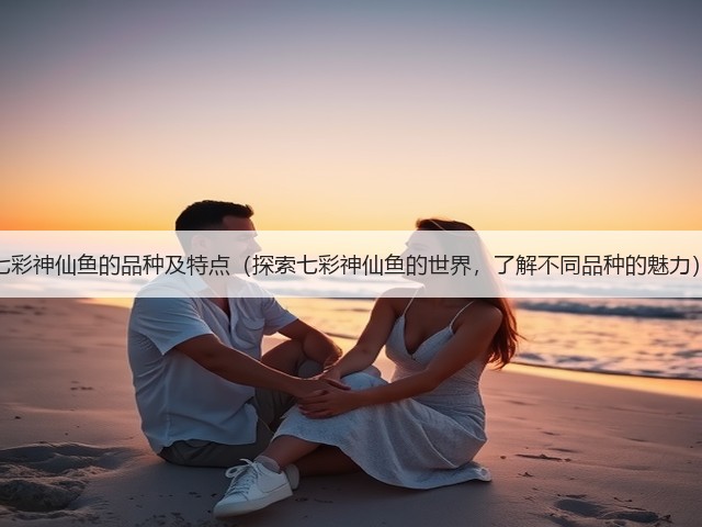 七彩神仙鱼的品种及特点(探索七彩神仙鱼的世界,了解不同品种的魅力)(图1) 七彩神仙鱼的品种及特点(探索七彩神仙鱼的世界,了解不同品种的魅力)(图1)