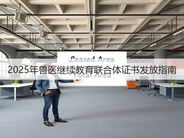 2025年兽医继续教育联合体证书发放指南(图1) 2025年兽医继续教育联合体证书发放指南(图1)