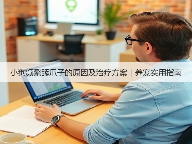 小狗频繁舔爪子的原因及治疗方案|养宠实用指南(图1) 小狗频繁舔爪子的原因及治疗方案|养宠实用指南(图1)